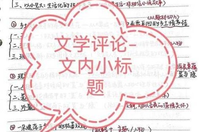 当我们在评论文人时，究竟在讨论什么？——从学术视角解构文人评价体系