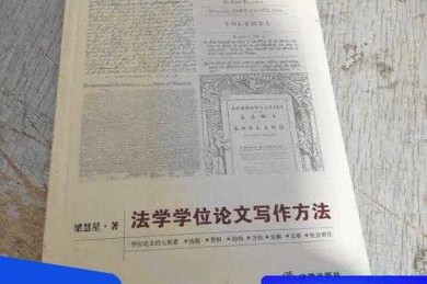 论文学位写作技巧是什么