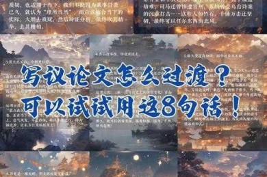 别再让文章“断片”：一篇让你彻底搞懂什么叫议论文的过渡句的实战指南