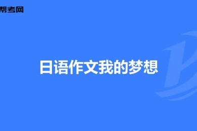 别让字体拖后腿！资深研究者教你「日语论文什么字体好写」的黄金法则