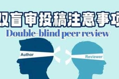 论文盲审通关秘籍：5大关键策略让匿名评审眼前一亮