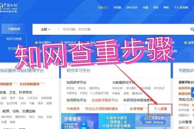 论文党必读：知网如何进行论文查重 全解析指南