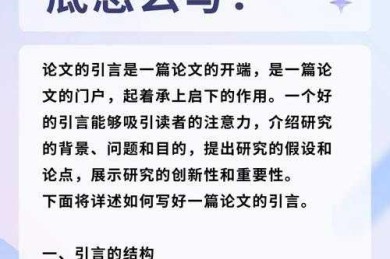 从卡壳到流畅：小论文引言如何写才能让编辑眼前一亮
