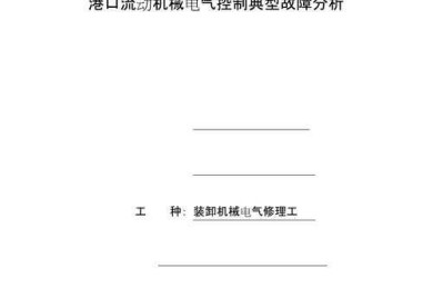 从电工实践到学术表达：一篇技师论文的诞生全攻略