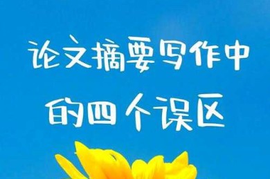 停笔即守护：破解论文版权保护的四个误区