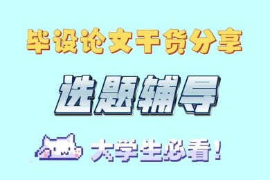 别再盲目搜索了！让我们聊聊如何系统化地构建“如何找设计师的建议论文”研究