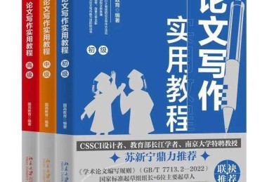 什么书用来做写论文的好