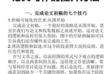 论文炼金术：从焦虑写到愉悦发的系统方法