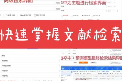 还在为文献检索头疼？这篇“论文如何查查”指南让你少走弯路