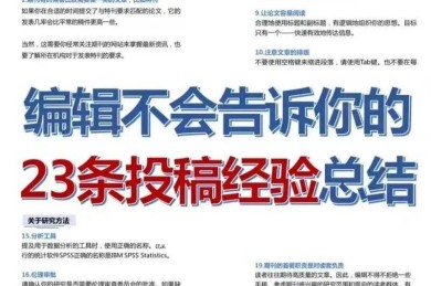 编辑不会告诉你：论文投稿初审到底在审什么？