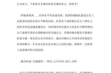 交通论文怎么写