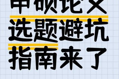 揭秘议论文章的选坑指南：哪些题目应该远离以提升写作质量