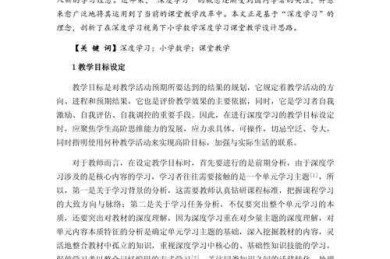 从零开始掌握：小学教学论文怎么写才能既有深度又接地气？