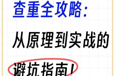 从查重15%到3%：论文怎么写不会重复的实战指南