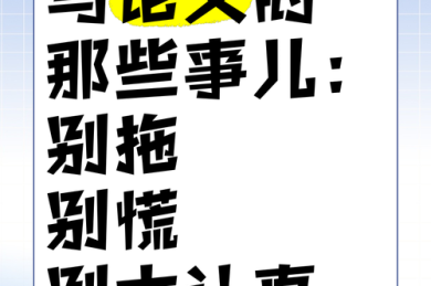 别慌！我们来聊聊“论文不足之处有什么”的那些事儿