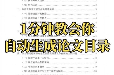 论文目录如何设置？90%的学术新手都踩过的坑与破解之道