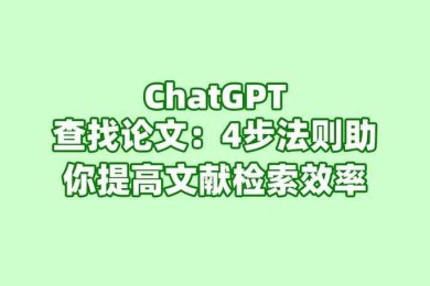 科研效率翻倍！怎么用chatgpt分析论文的实战指南