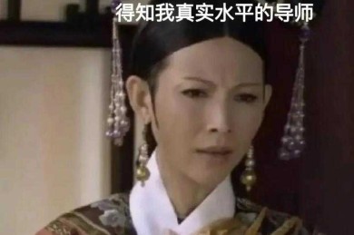 当学术遇上段子手：怎么幽默的说论文才能让导师笑出腹肌？