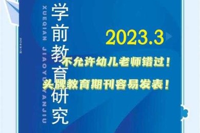 从课堂到期刊：一线幼师的学术蜕变指南