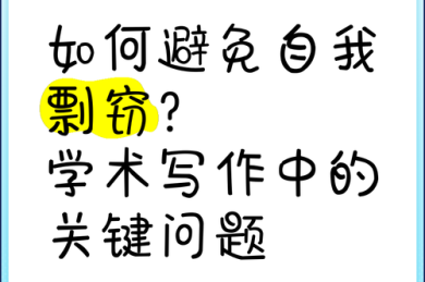 学术生存指南：如何避免论文被剽窃，守住你的学术成果
