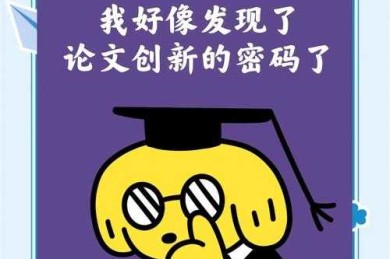 还在为找创新点发愁？闻论文还有什么：解锁文献中的隐藏宝藏