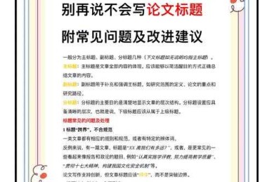 90%的论文被拒竟因标题？如何给论文设置标题的认知升级指南