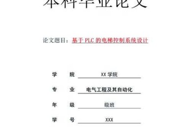 别再踩坑了！资深学术人告诉你“高低配电论文怎么写”才能一次通过