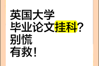 别慌！英国毕业论文挂了的全方位科研自救策略