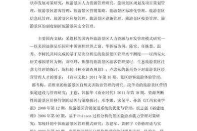 从选题到发表：旅游管理论文的完整研究框架与实操指南
