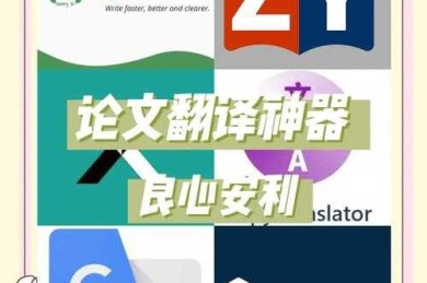 真相大揭秘：论文翻译用什么软件才能不踩坑？