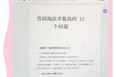 学术答辩生存指南：如何像专家一样拆解论文提问