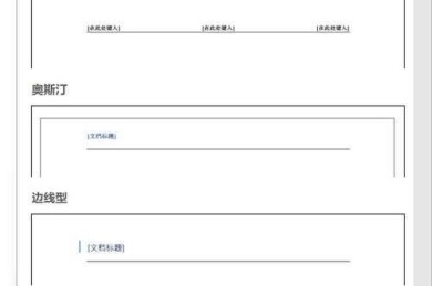 学术排版实战：页眉横线设置的底层逻辑与操作指南