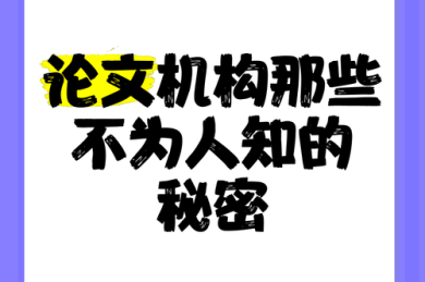 编辑不会告诉你的秘密：什么论文能被编辑一眼相中？