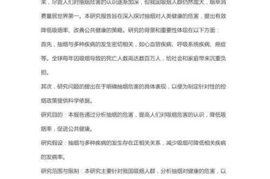 如何看待禁烟论文1500：从选题到传播的实战攻略