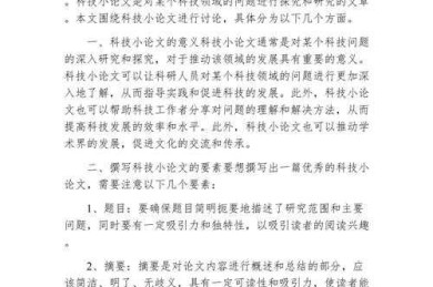 中学生科技论文怎么写：一份让你脱颖而出的实用指南