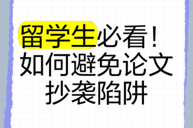 学术界的红线：如何判定论文抄袭，这些陷阱你可能正在踩！