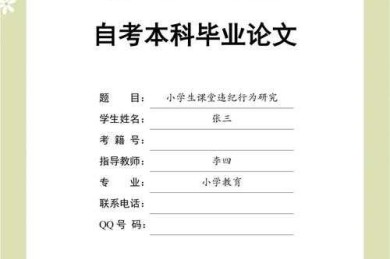 从“师范毕业论文什么意思啊”到高质量教育研究：一份完整的学术指南