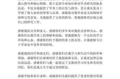 破解学术致谢写作密码：从模板范例到真情表达的艺术