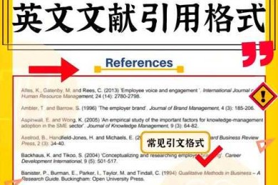 从混乱到规范：论文引用用什么英文才能让审稿人眼前一亮？