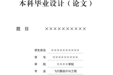 干货分享：民航论文设计要求怎么写，看完这篇就够了