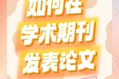 大论文如何变成小论文：从博士论文到期刊发表的实战指南
