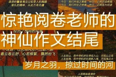 从课堂到期刊：教师如何写出令人回味的论文结尾？