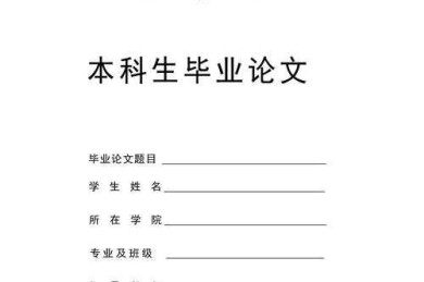 论文用什么封边比较好