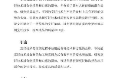 当学术遇见美食：为什么选择烹饪论文作为你的研究课题？