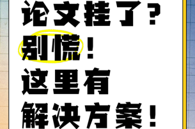 别慌！我们来聊聊“论文太偏门怎么办”的破局之道