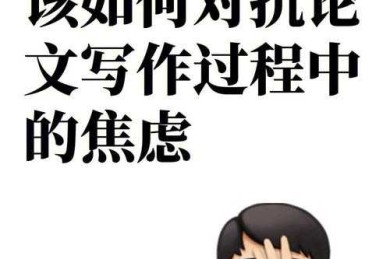 别再焦虑了！让我来告诉你“如何开始写博士论文”这个终极难题