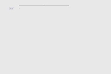 如何删除论文中间的页眉