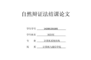 自然辩证论文怎么写