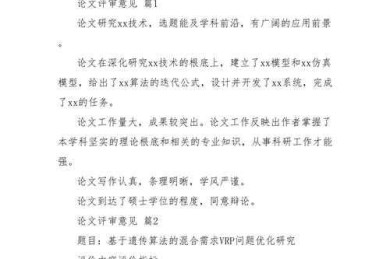 从被拒稿到高分录用：论文专家意见怎么写才能让审稿人眼前一亮