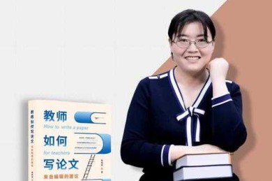 数字化教学中教师的学术论文写作：实战策略与优化指南